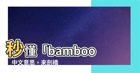 bamboo 意思 名字 吉凶